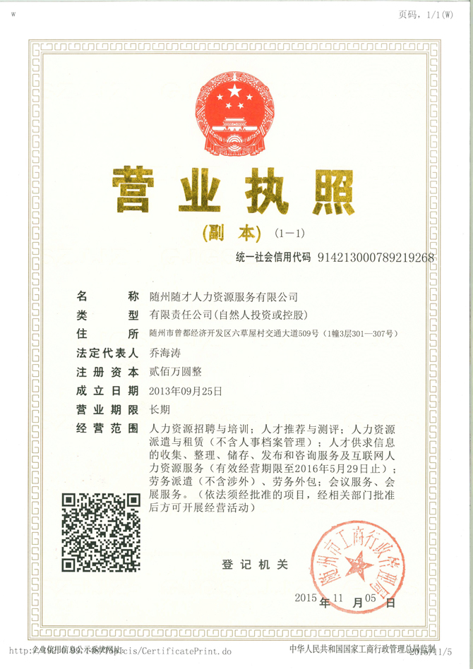 随州随才人力资源服务有限公司企业法人营业执照（图）