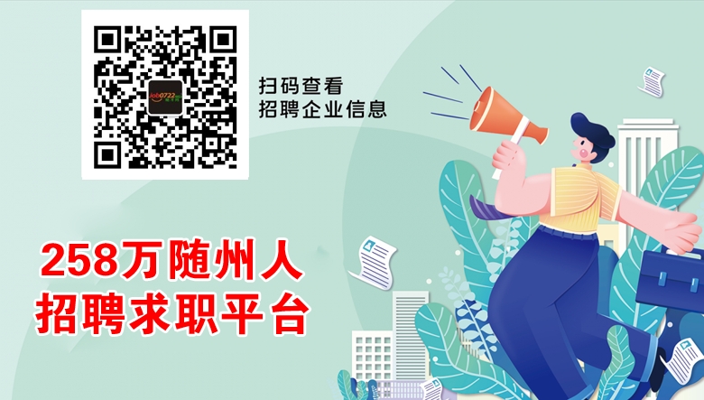 随才网 job0722.com —— 258万随州人招聘求职平台 258万副本.png