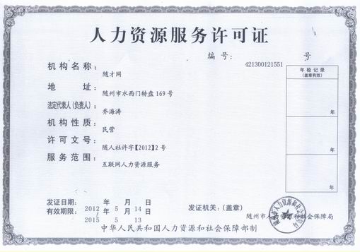 <font color='#2d2d2d'>随才网获批人力资源服务许可证（图）</font>
