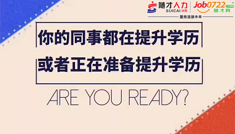 <font color='#2d2d2d'>你的同事都在提升学历或者正在准备提升学历，你准备好了吗？</font>