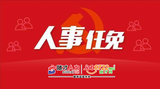 随州市近期市管干部任免信息（2019年2月）