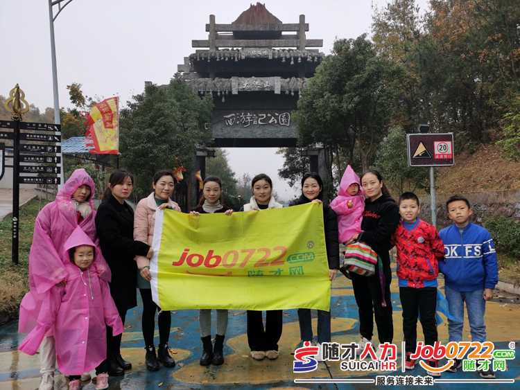 <font color='#2d2d2d'>随才网举行2019年冬季员工户外活动（组图）</font>