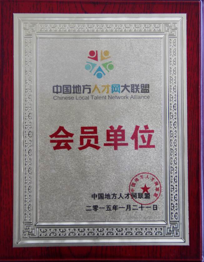 随才网荣获中国地方人才网联盟会员单位称号