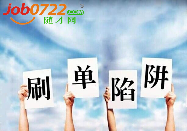 随州曾都警方提醒：网上“刷单”兼职诈骗频发，不要轻易向对方汇