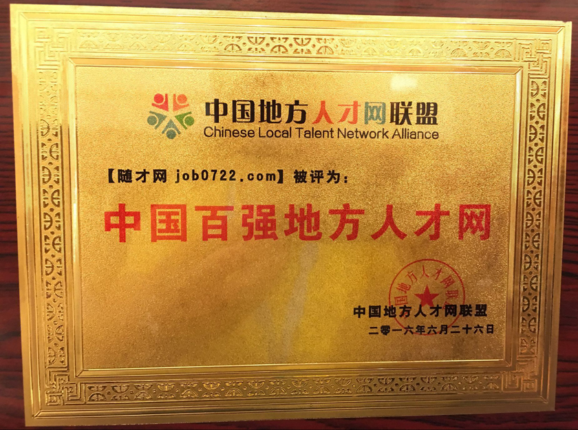 热烈祝贺随才网荣获“中国百强地方人才网”称号（组图）
