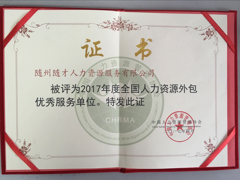 随才网荣获全国人力资源外包优秀服务单位