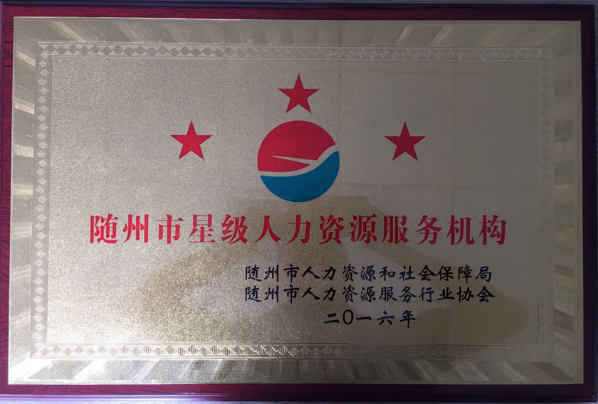 随才网荣获随州市三星级人力资源服务机构
