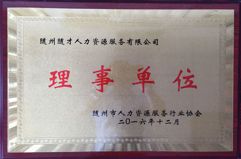 随才网荣获随州市人力资源服务行业协会协会理事单位