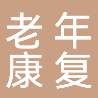 随州老年康复护理医院（随州市中心医院编钟院区）