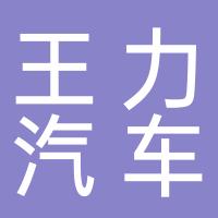 随州市王力汽车装备制造有限公司
