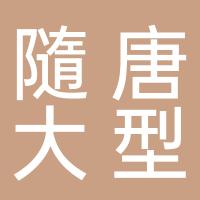 随县车立帮二手交易有限公司