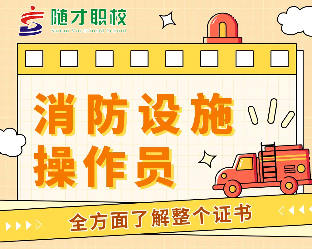 消防设施操作员报考怎么选？随才职校帮你挑了这几个值得选择的理