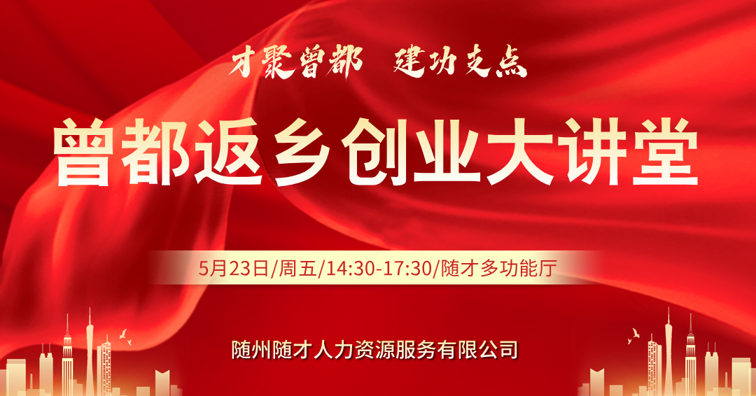 才聚曾都 建功支点——曾都区返乡创业大讲堂5月23日下午举行