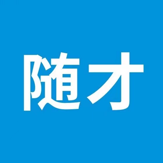 【随才招聘】曾都区某企事业单位招聘公告
