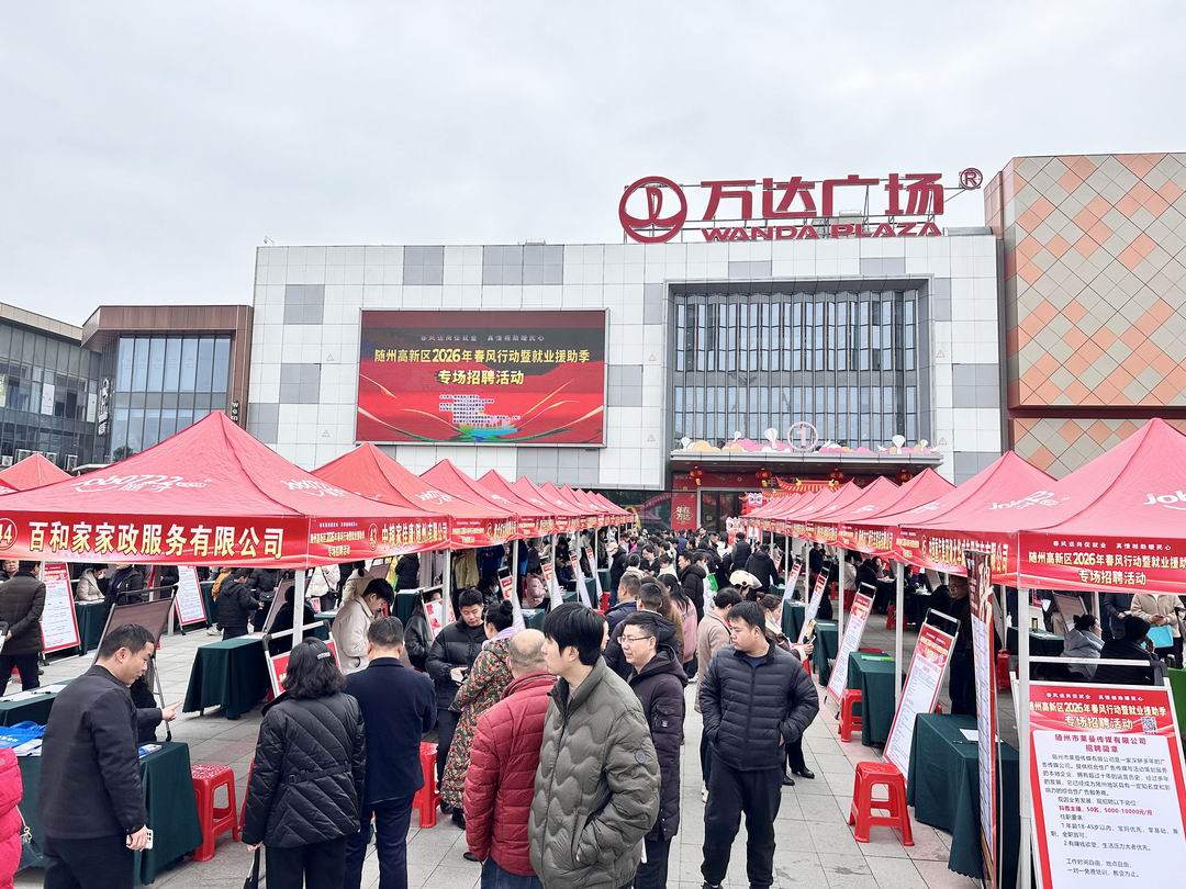 正月十二求职忙|随州高新区春风送岗架起就业连心桥