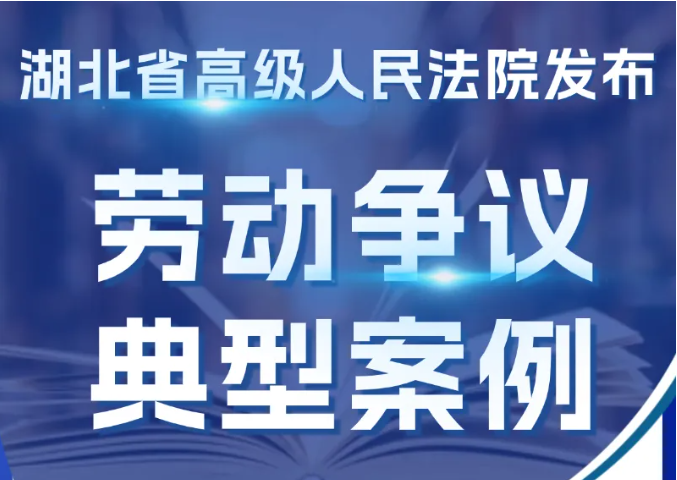 随才法库|湖北省高级人民法院发布劳动争议典型案例