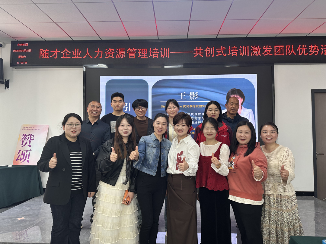 随才企业人力资源管理师培训——《共创式培训激发团队活力》主题