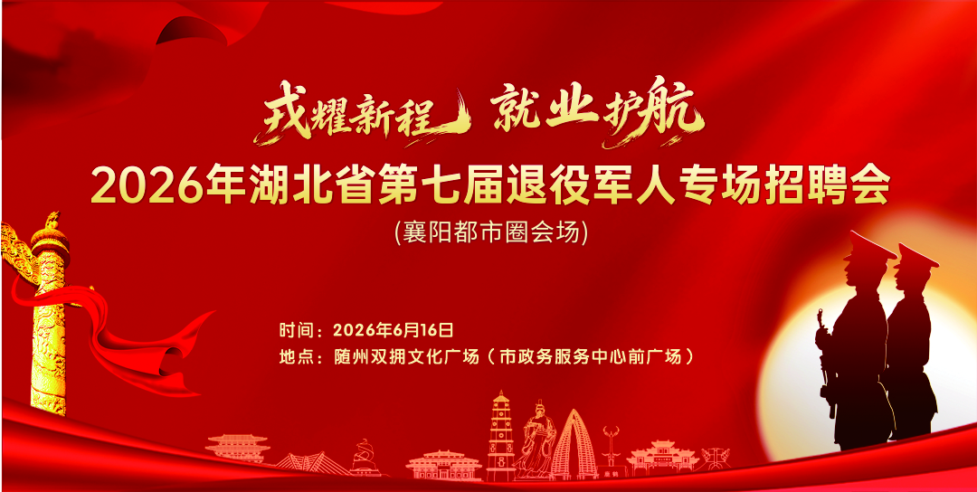 2026年湖北省第七届退役军人专场招聘会襄阳都市圈会场6月1