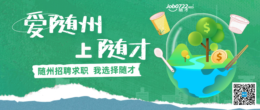 随才招聘|爱随州 上随才