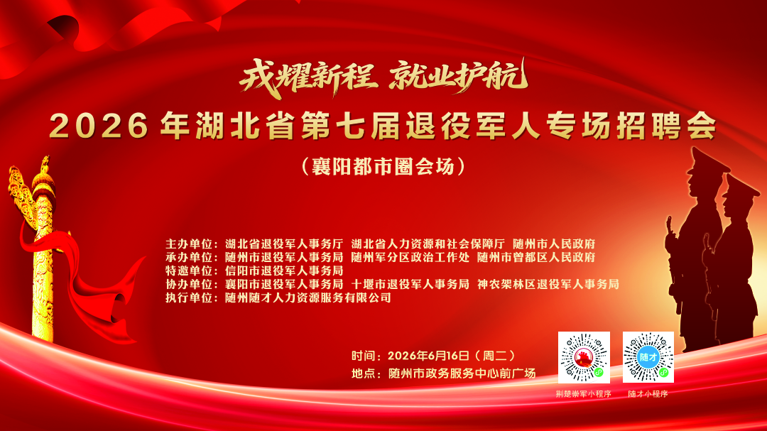 2026年湖北省第七届退役军人专场招聘会襄阳都市圈会场即将举