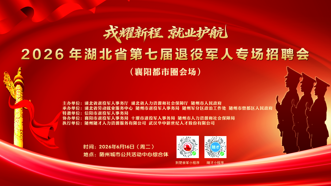 2026年湖北省第七届退役军人专场招聘会襄阳都市圈会场即将启