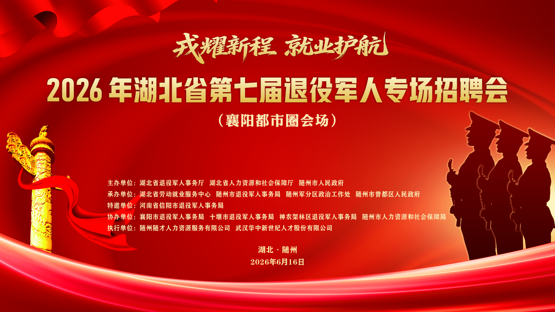 6月16日 随州|六城联动 跨城就业|6000+岗位“职”等