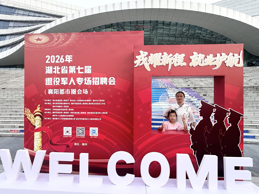湖北省第七届退役军人专场招聘会襄阳都市圈会场活动即将在随举行