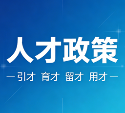 随才法库|随州市人才政策精简摘要（企业）