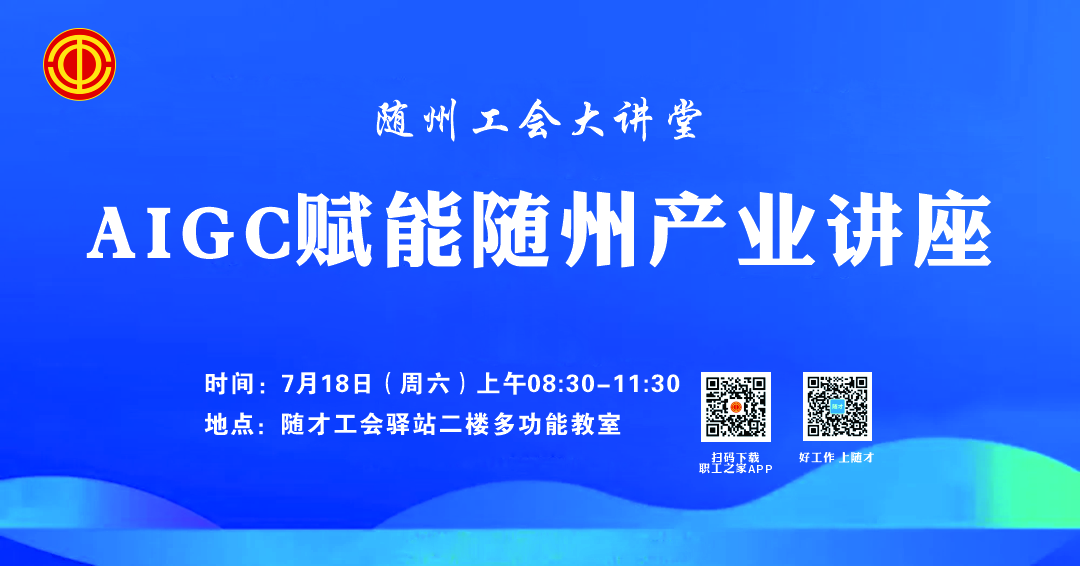 随州工会大讲堂|AIGC赋能随州产业讲座