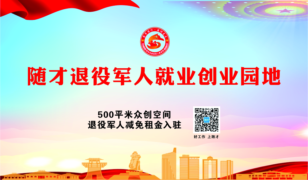随才法库|方案出台！随州市在退役军人中实施创业创新“百千亿”