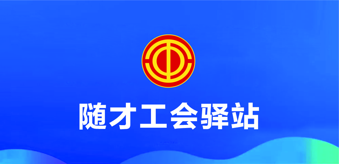 随才工会驿站|随州市各级劳动保障监察及劳动仲裁机构办公地址和