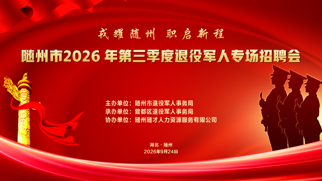 随州市2026年第三季度退役军人专场招聘会9月24日上午举行