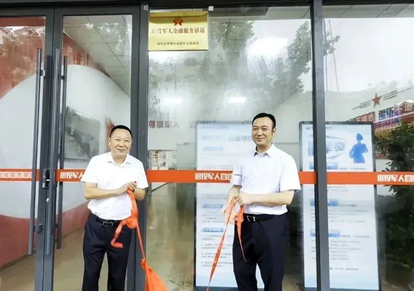 随才退役军人就业创业园地|随州首个退役军人金融服务驿站揭牌成