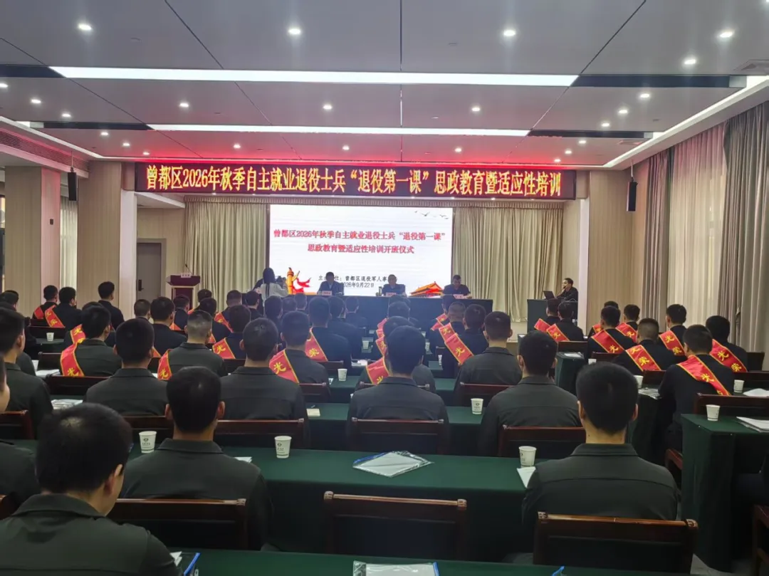 戎归曾都启新程 思政赋能再建功——曾都区举行2026年秋季“