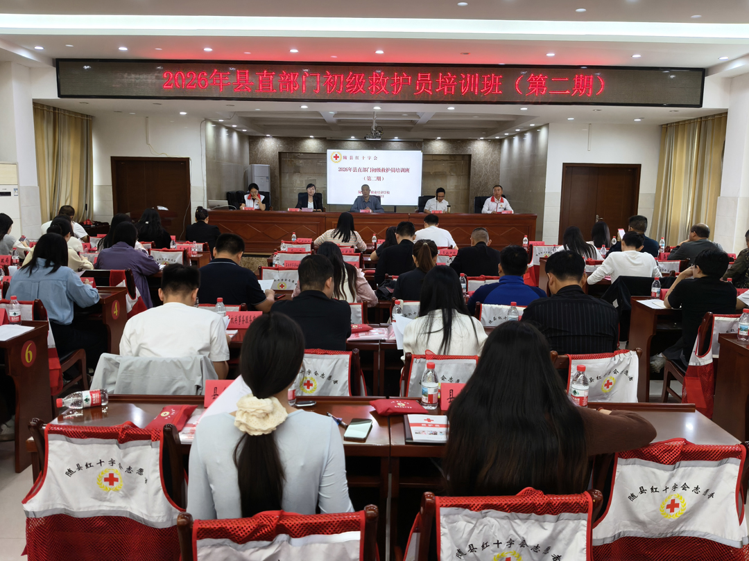 救在身边·机关先行|随县2026年度县直部门第二期红十字初级