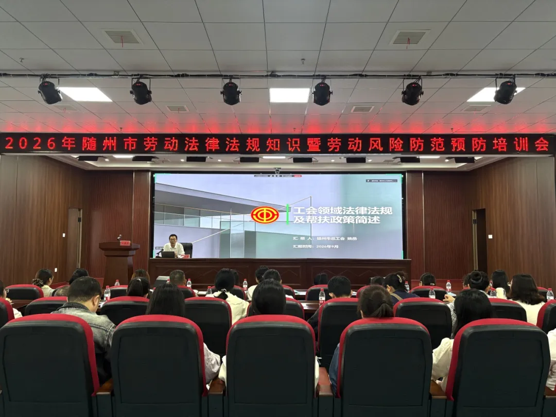 随州市劳动法律法规知识暨劳动风险防范专题培训举行