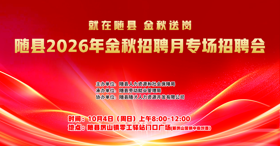 喜迎国庆|就在随县 金秋送岗——2026年随县金秋招聘月专场