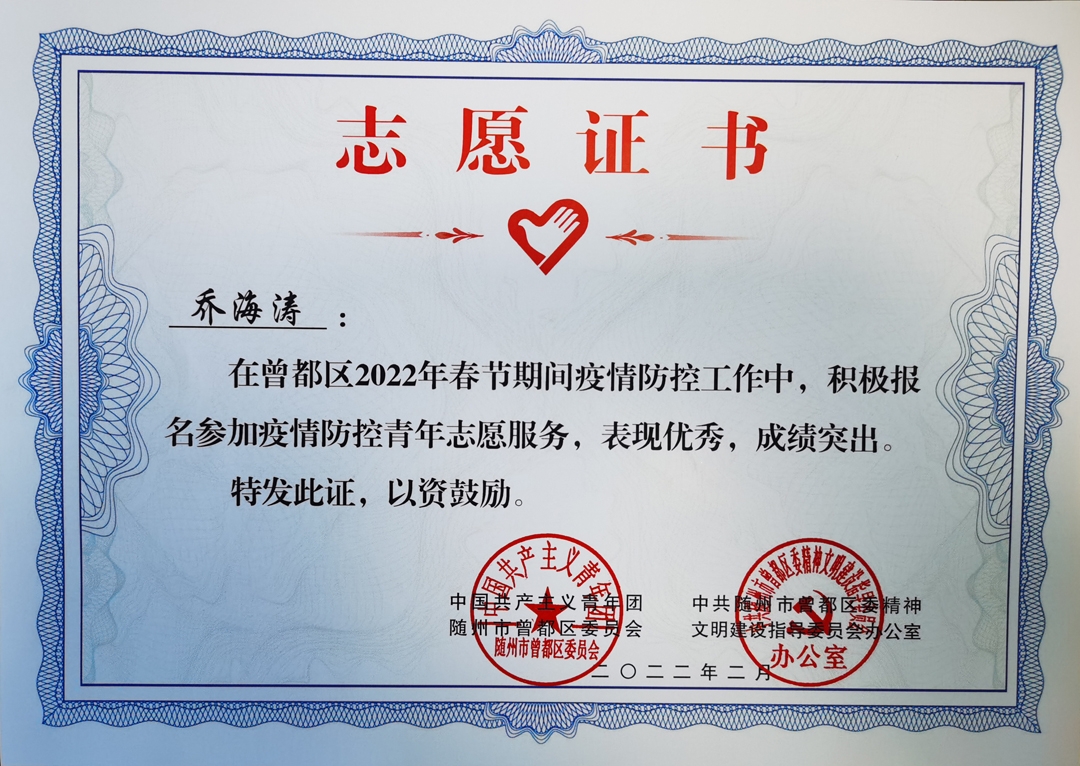 乔海涛曾都志愿证书1080.jpg
