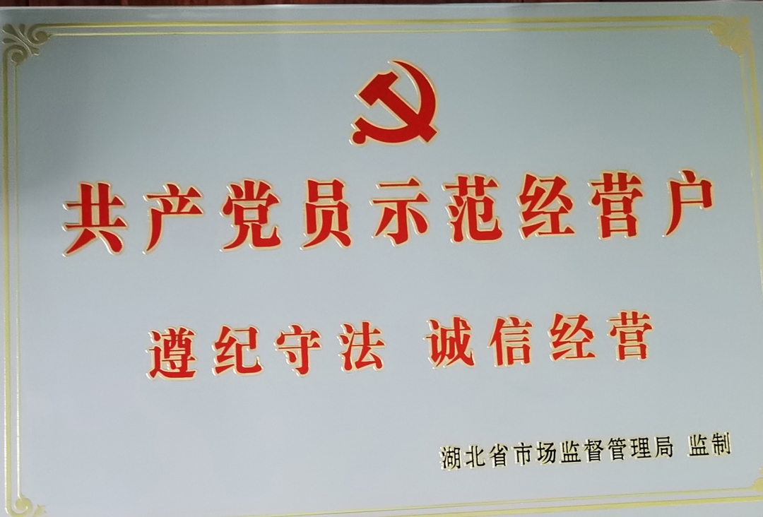 共产党员示范经营户1080.jpg