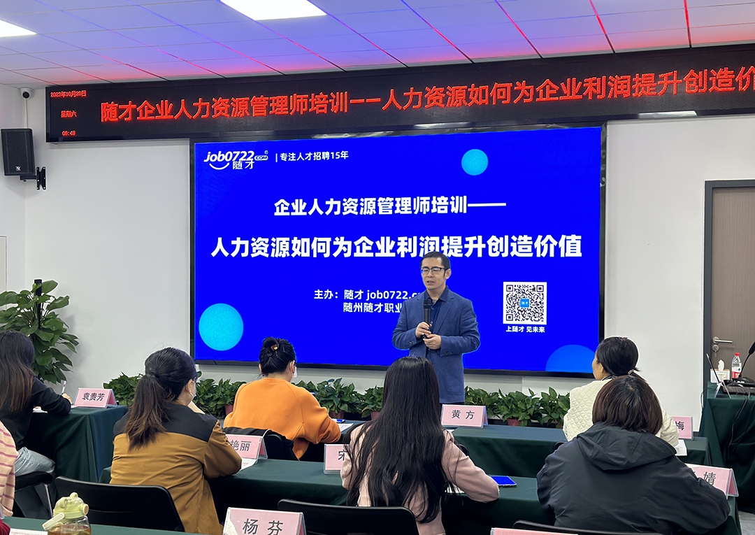为企业发展赋能添力——《人力资源如何为企业利润提升创造价值》培训班圆满举行 - 随才网