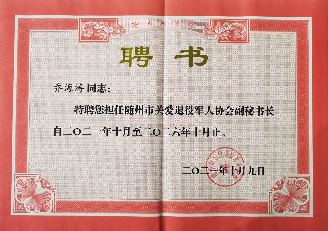 市关爱退役军人协会副秘书长聘书.jpg