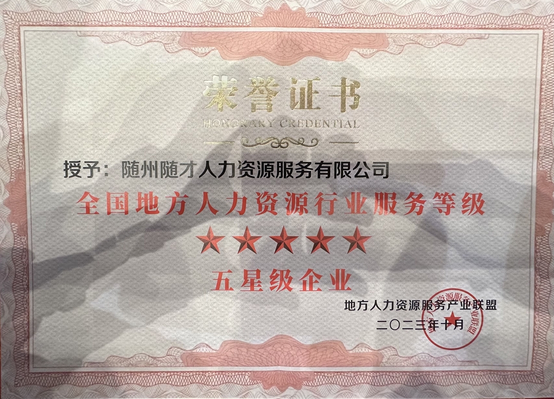 全国地方人力资源服务行业服务等级五星级企业