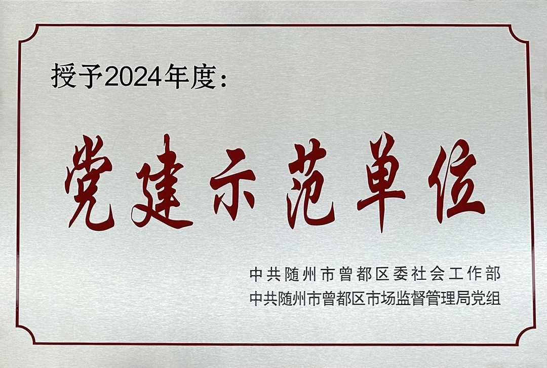 随才党建示范单位.jpg