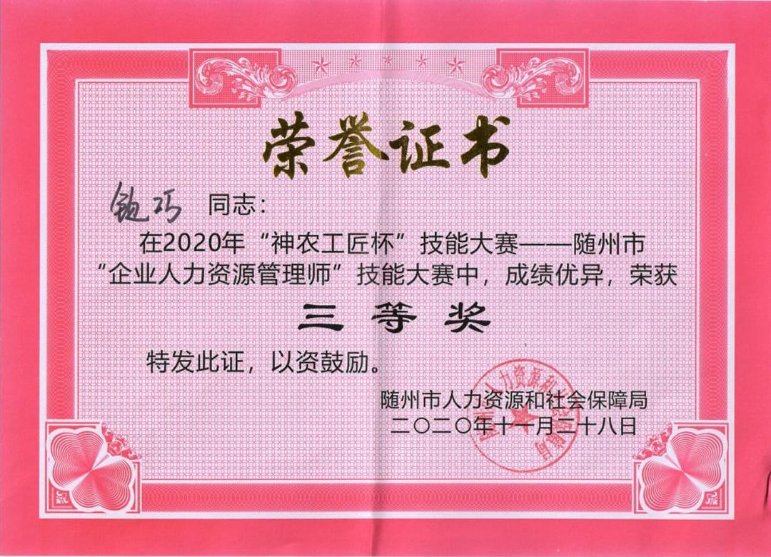 钦巧人力三等奖-1.jpg