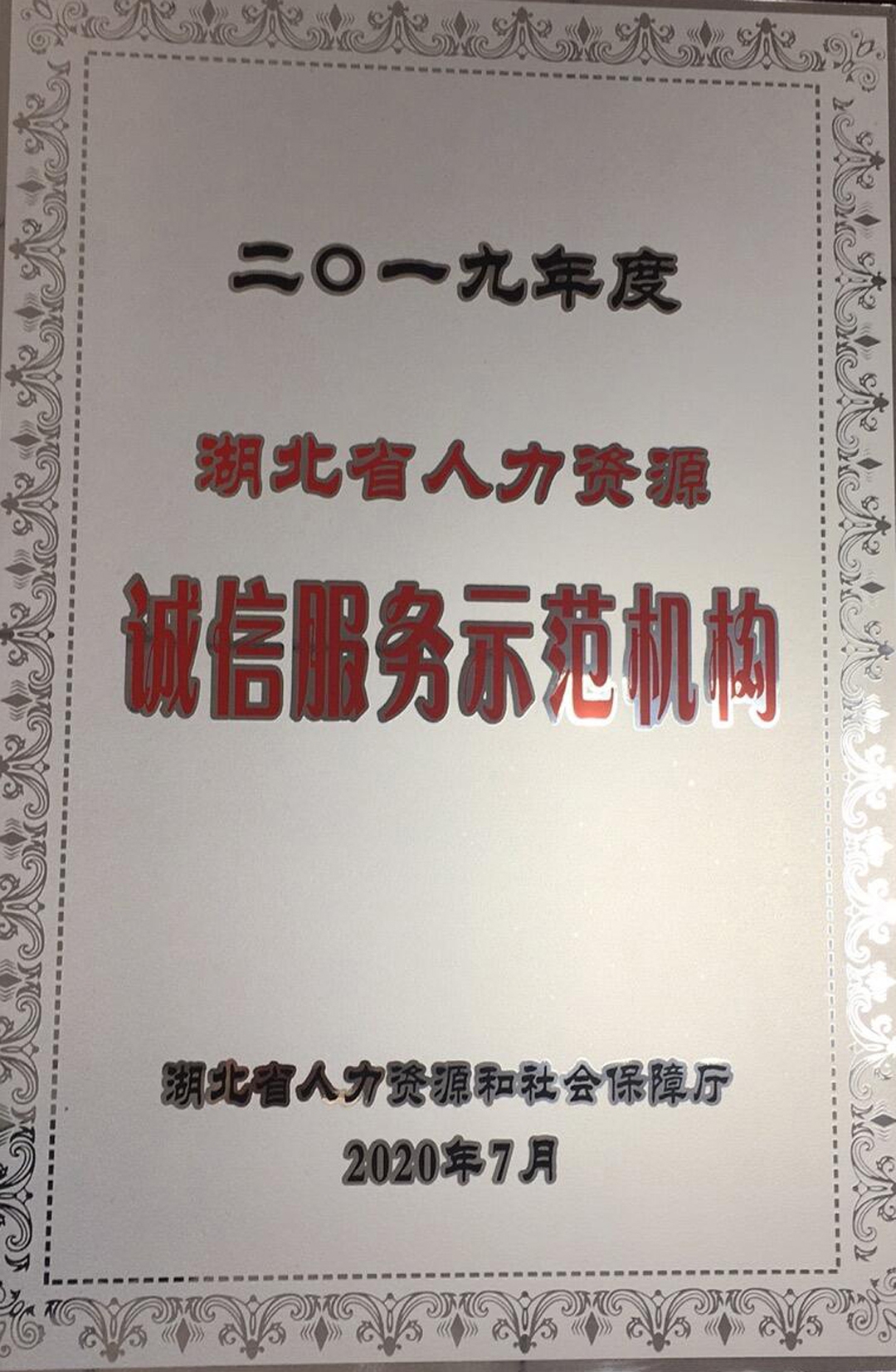 2019年度诚信示范机构-1.jpg