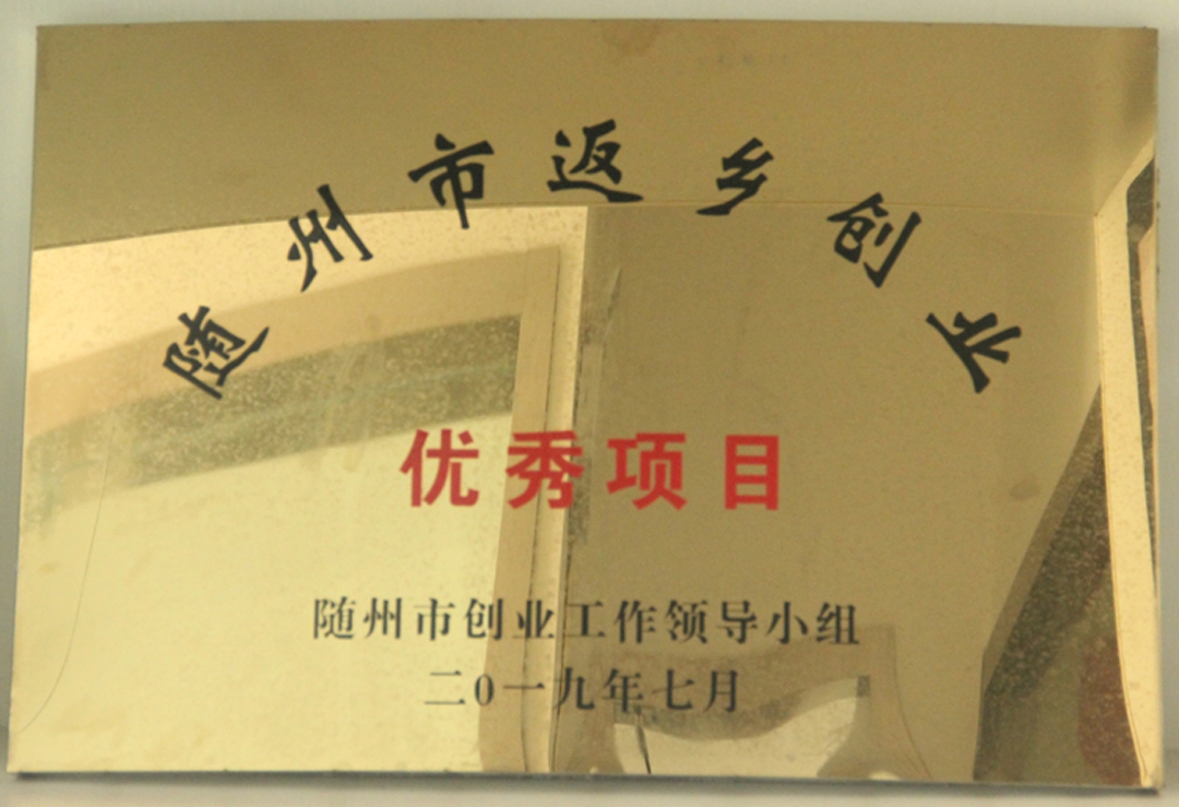 随州市返乡创业优秀项目-1.jpg