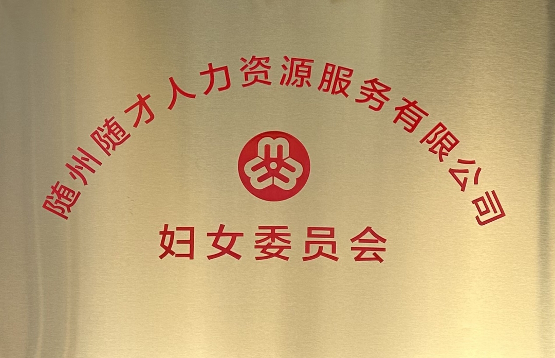 妇委会牌.jpg