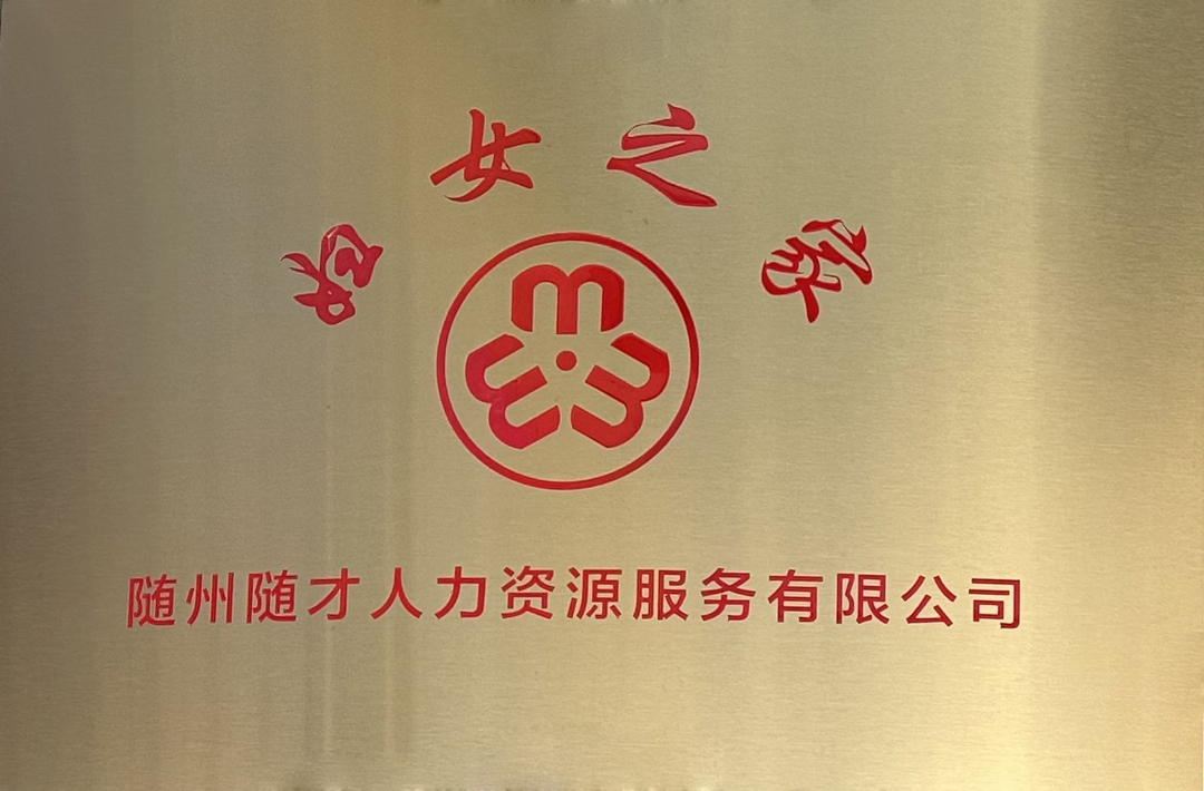 妇女之家牌.jpg