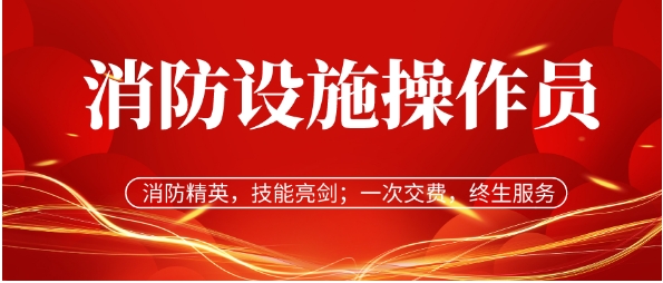 2026年报考消防设施操作员证：早考早受益 ，就业有保障