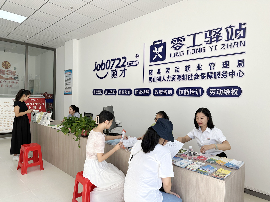 民生为本 就业优先|随县零工驿站招聘工作人员